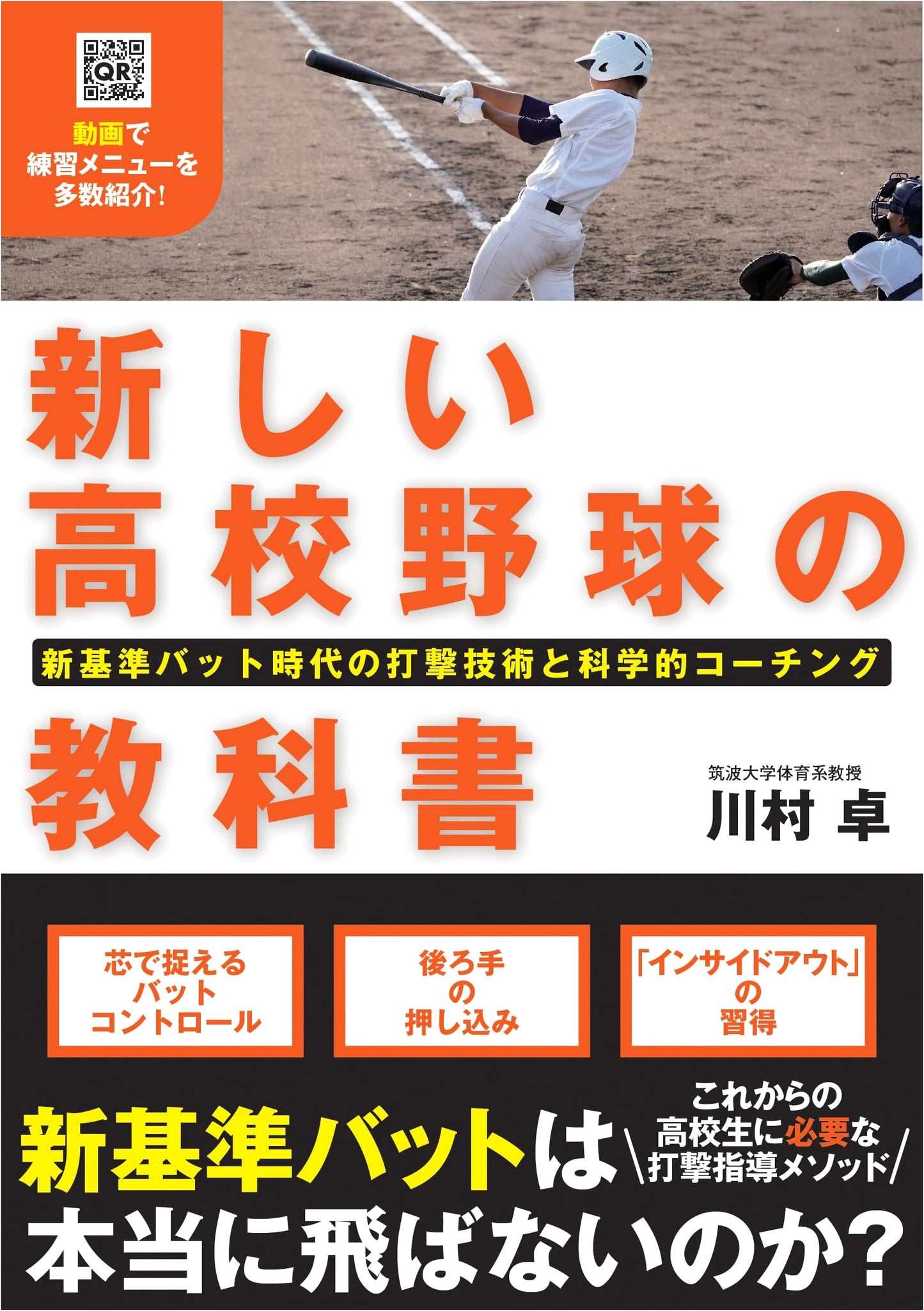 New High School Baseball Textbook: Batting Techniques & Scientific Coaching in the New Bat Era