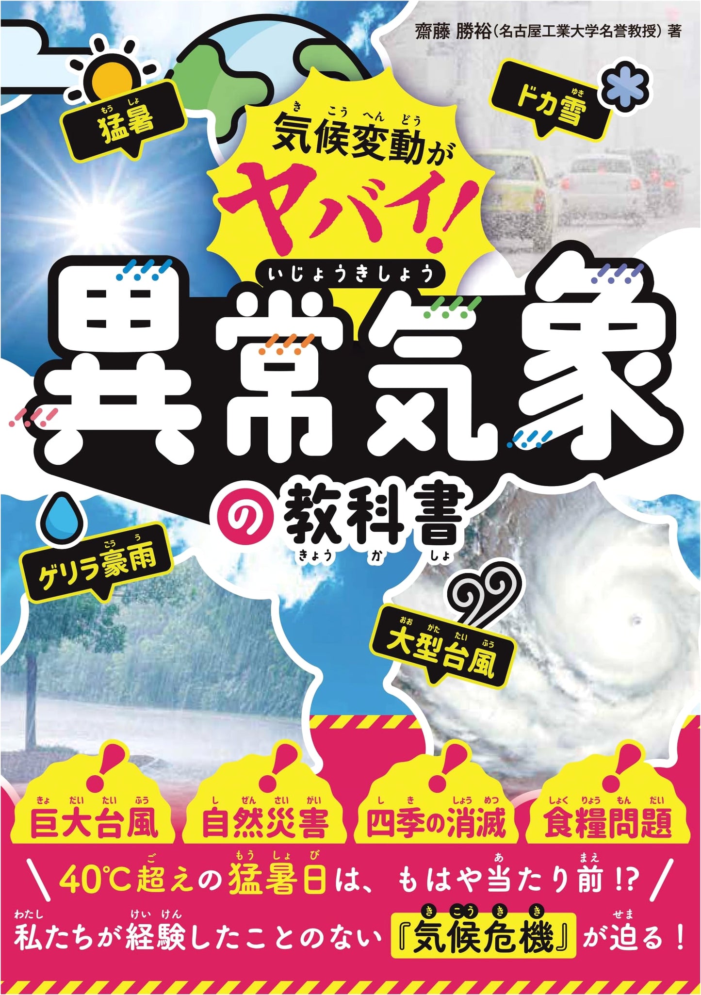 Climate Change is Serious! A Textbook on Extreme Weather