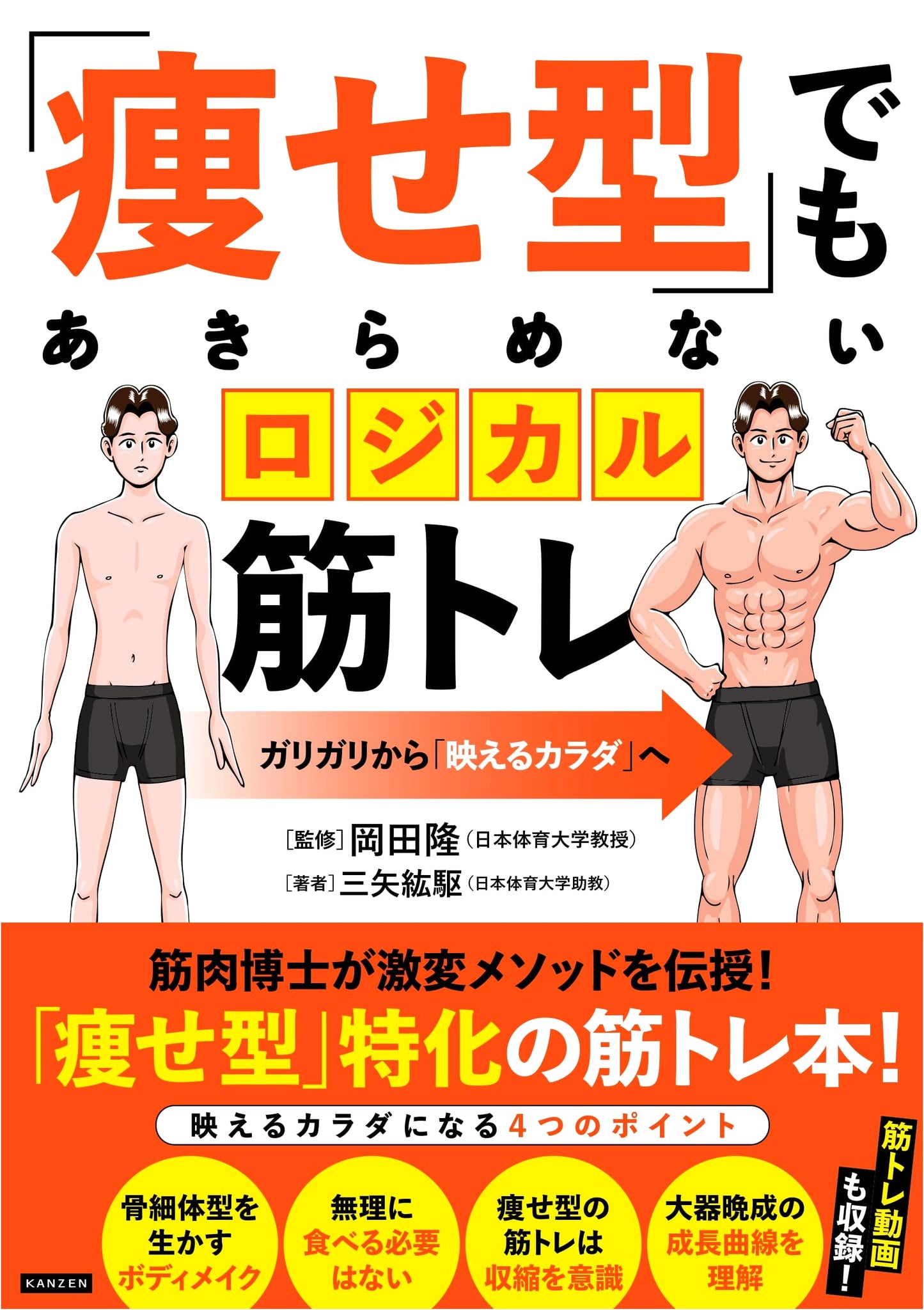 Logical Muscle Training for Skinny Guys: From Scrawny to Stunning with Hiroki Mitsuya