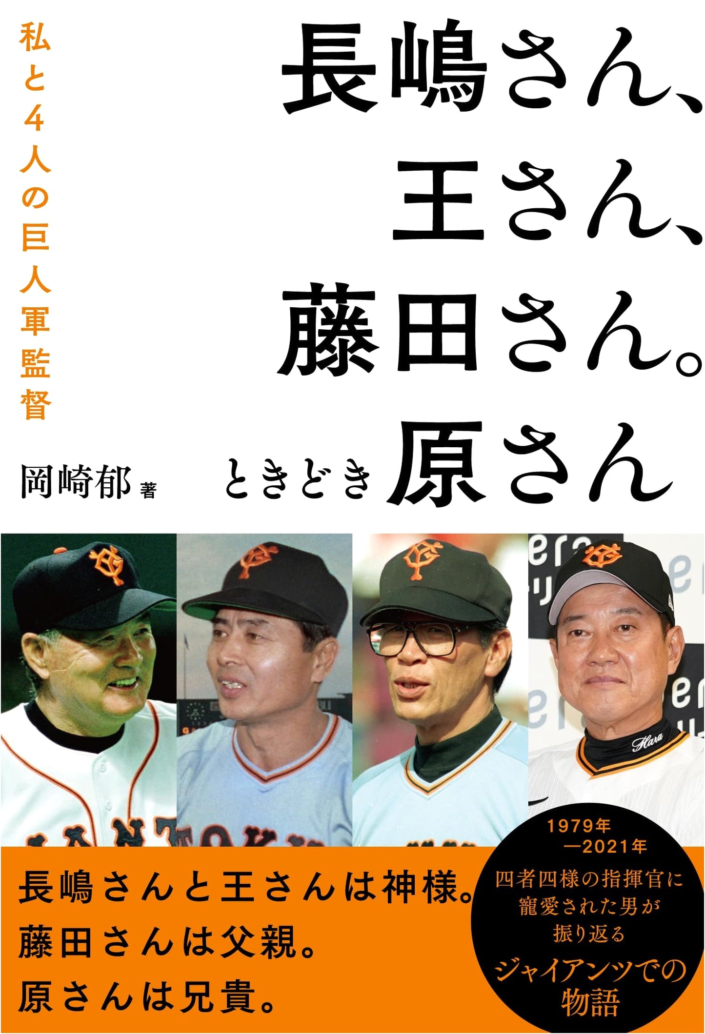 Nagashima, Oh, Fujita, and Hara: Me and the Four Giants Managers by Iku Okazaki
