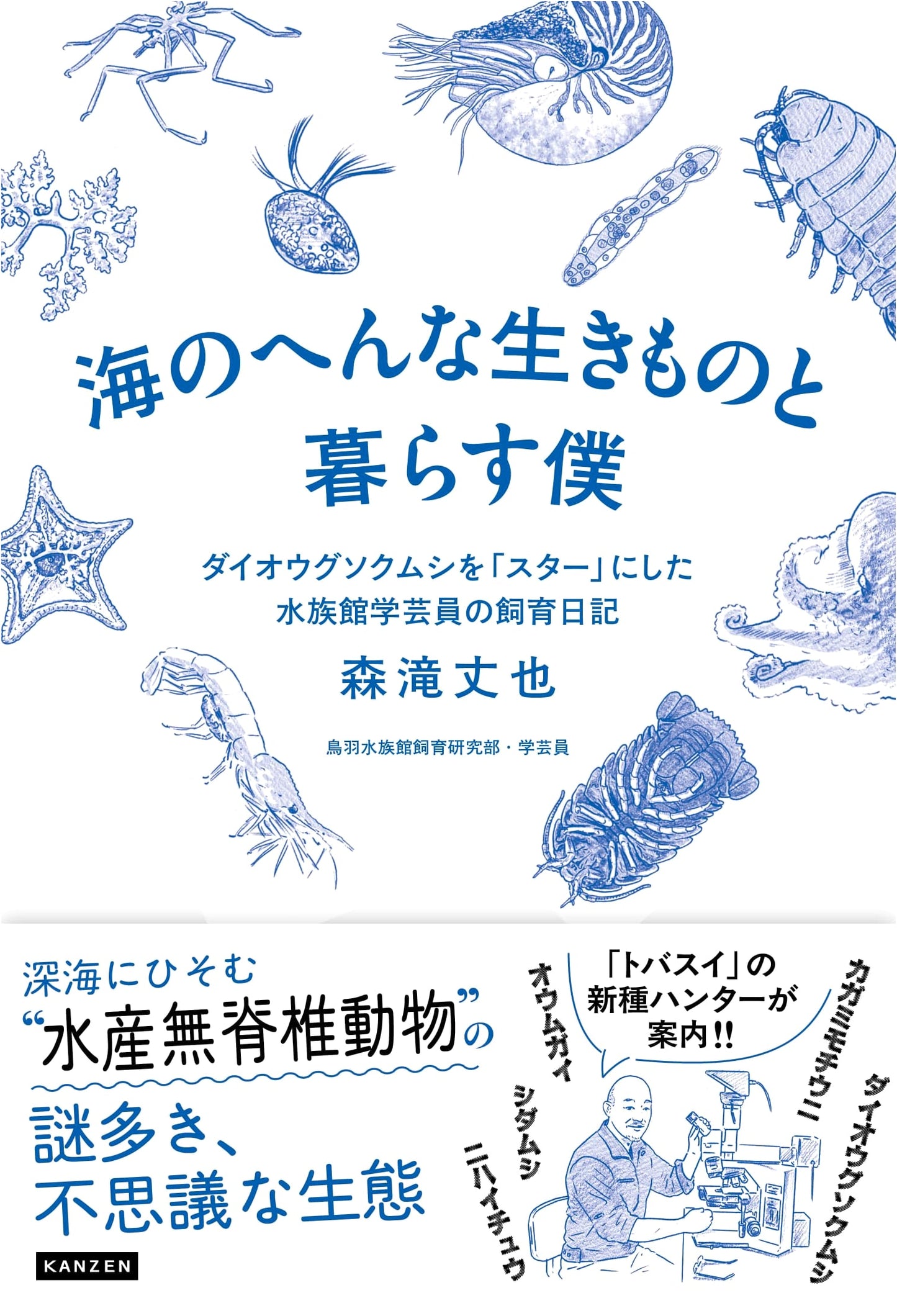 Living with Strange Sea Creatures: An Aquarium Curator's Diary of Making the Giant Isopod a Star