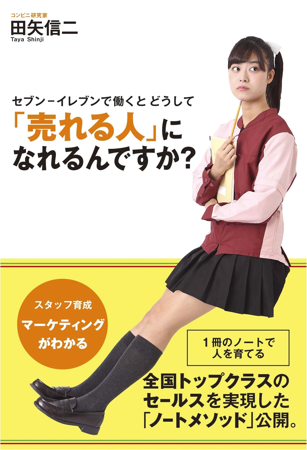 How to Become a Top Seller Working at 7-Eleven? (TWJ Books)