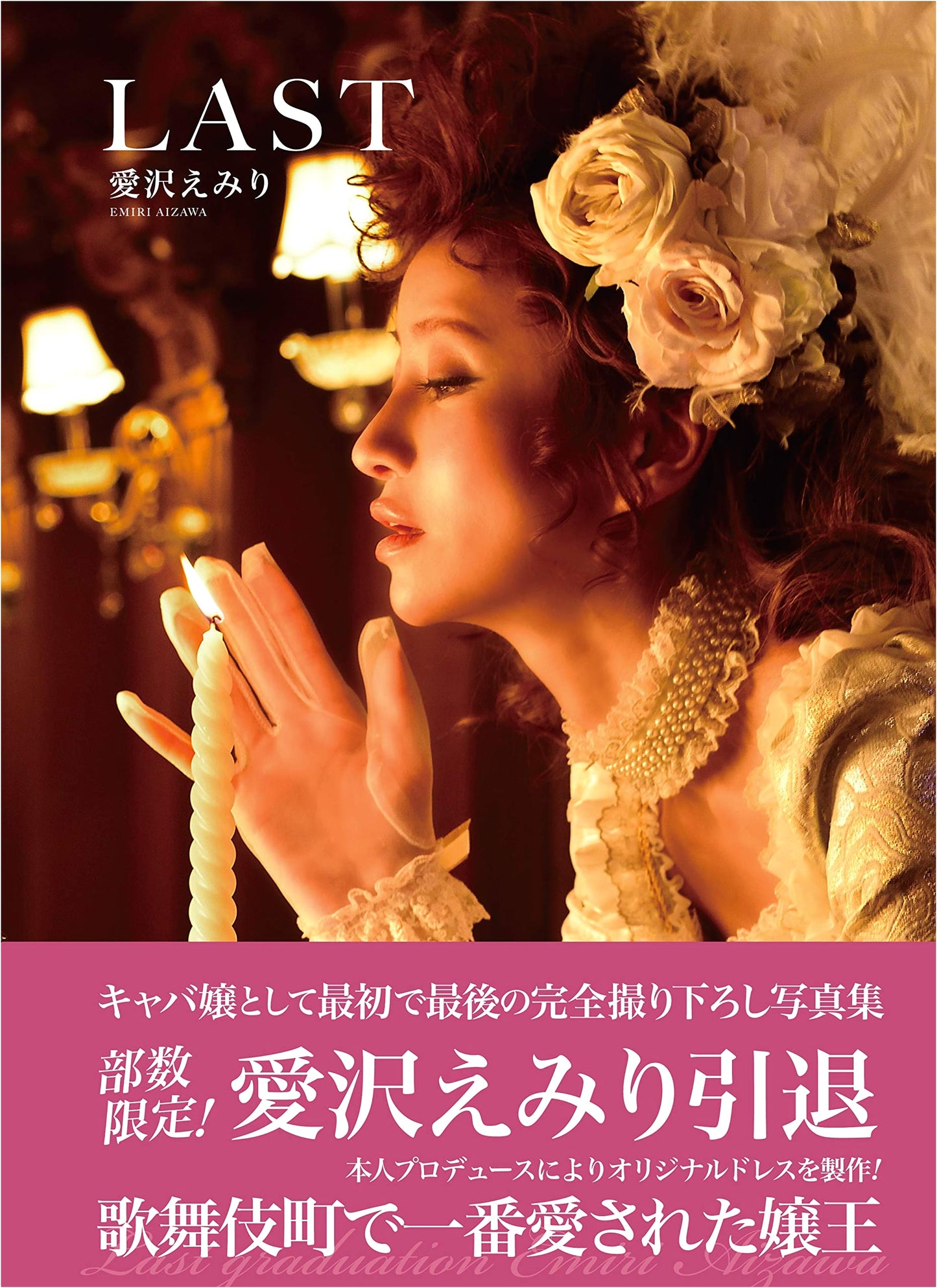 Aizawa Emiri: LAST Photo Book