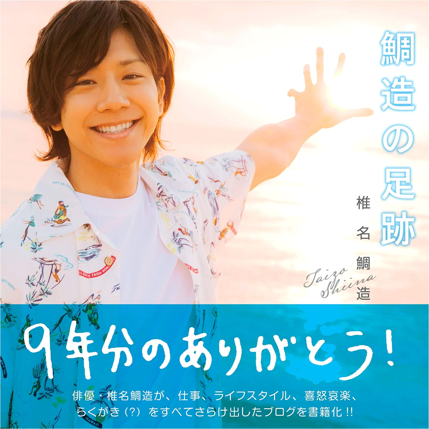 Taizo Shiina: Taizo's Footprints - The Journey of an Actor