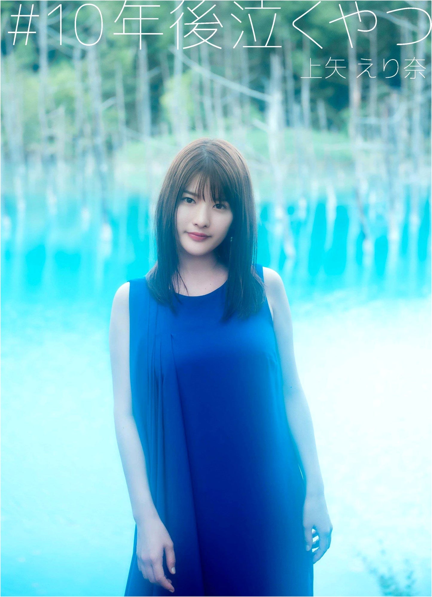 Erina Kamiya's 1st Photo Book: #TheOneYou'llCryAboutIn10Years