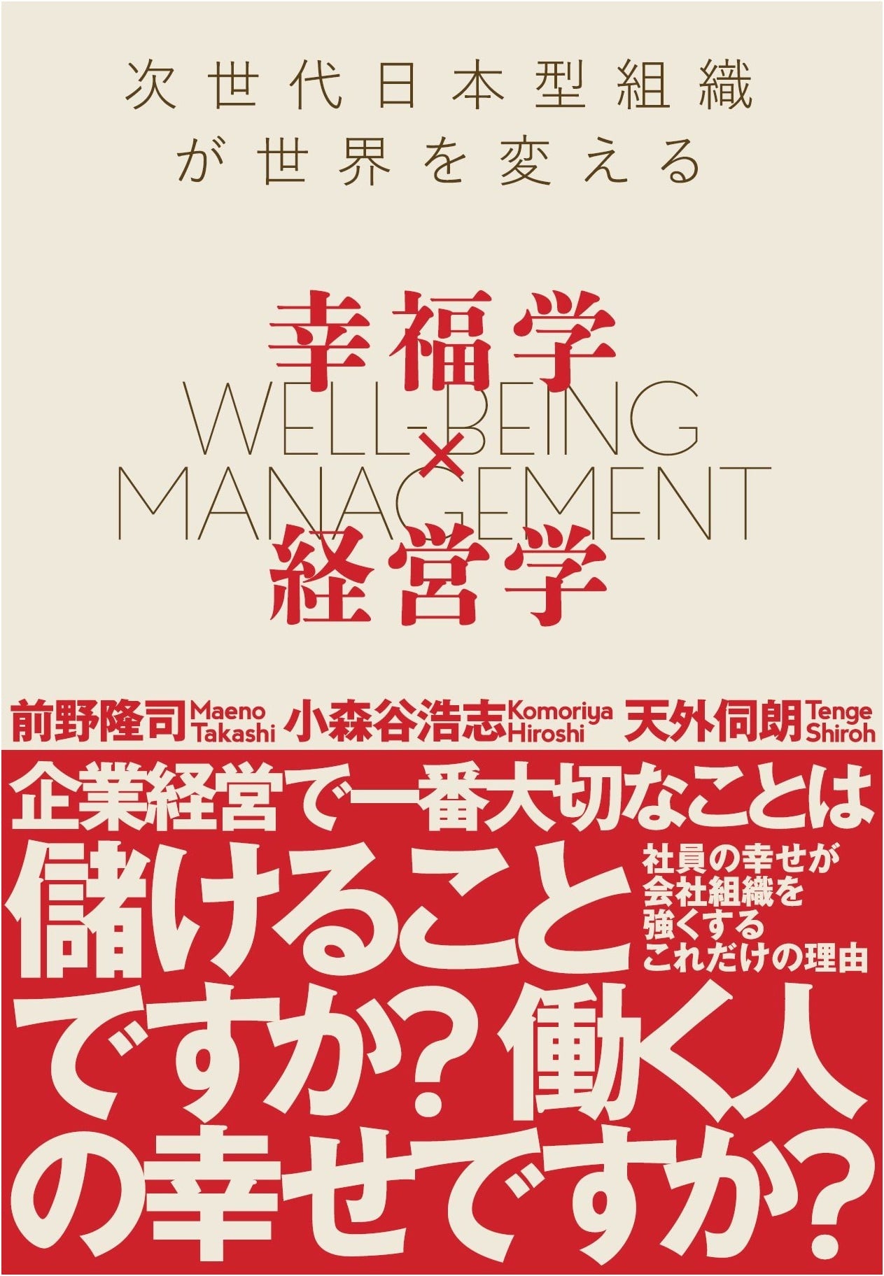 Happiness Studies x Business Management: How Next-Gen Japanese Organizations Will Change the World