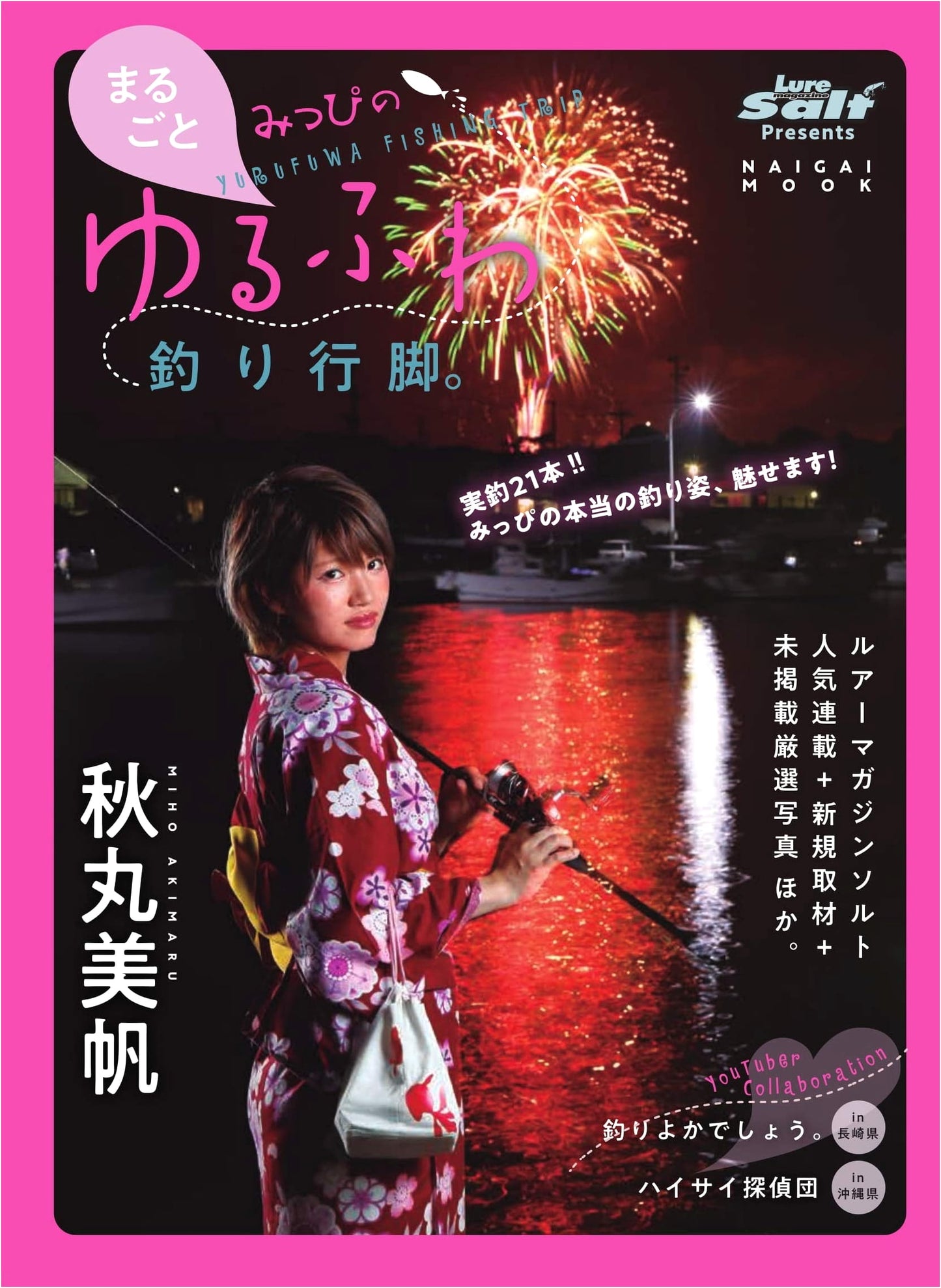 Mippi's Relaxed Fishing Journey: Miho Akimaru (Naigai Mook)