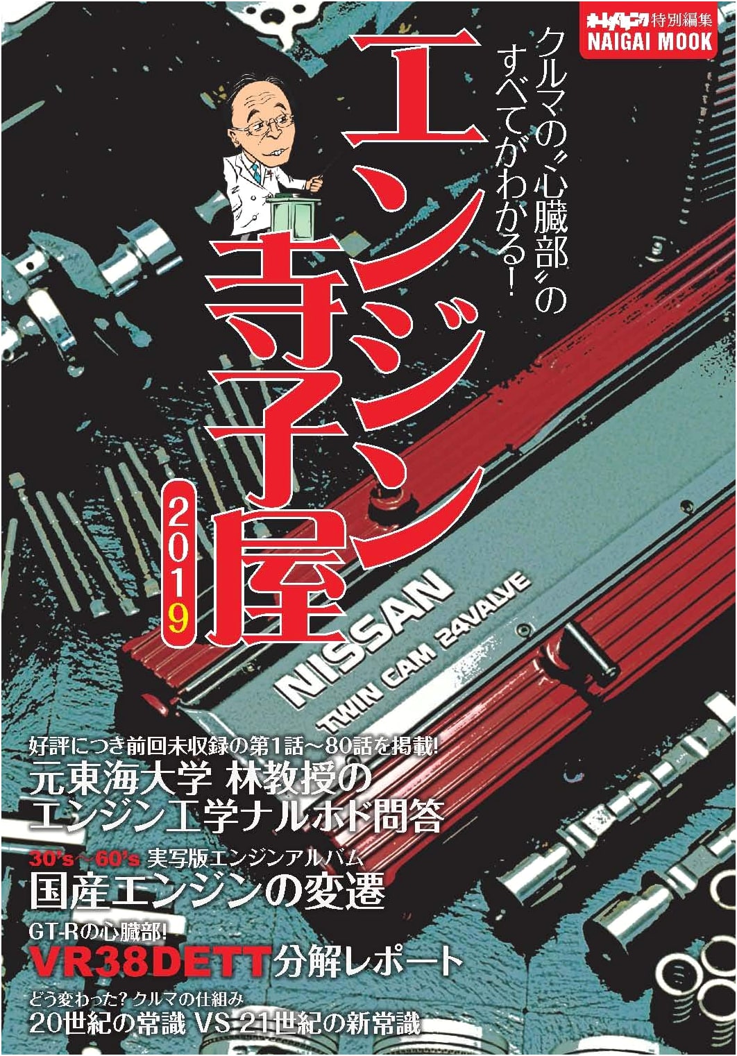 Engine Terakoya 2019 (Naigai Mook)