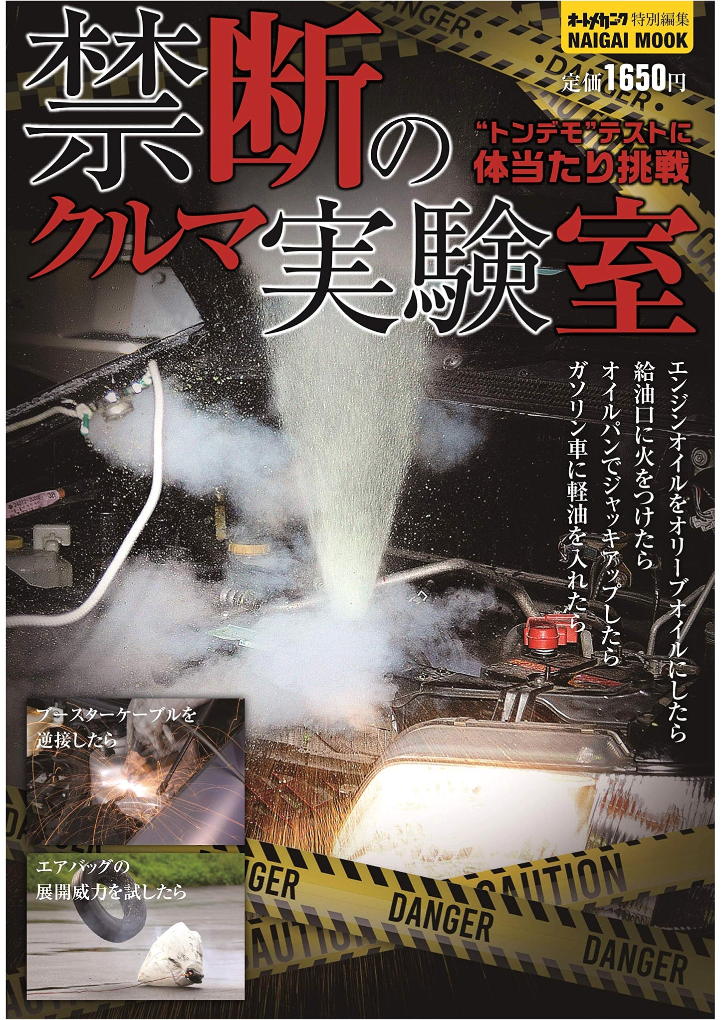 Forbidden Car Laboratory (Naigai Mook)