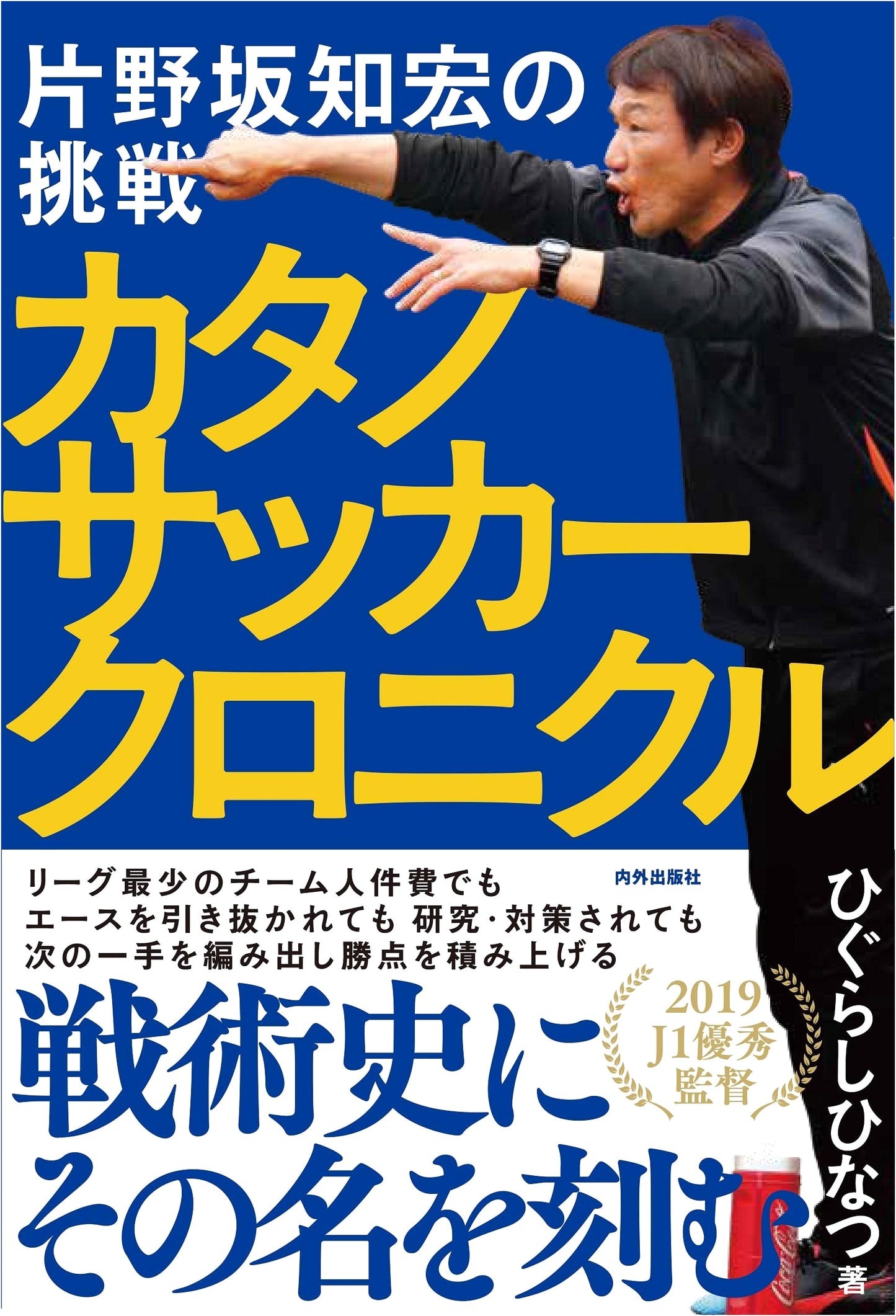 Katano Soccer Chronicle: Tomohiro Katanosaka's Challenge