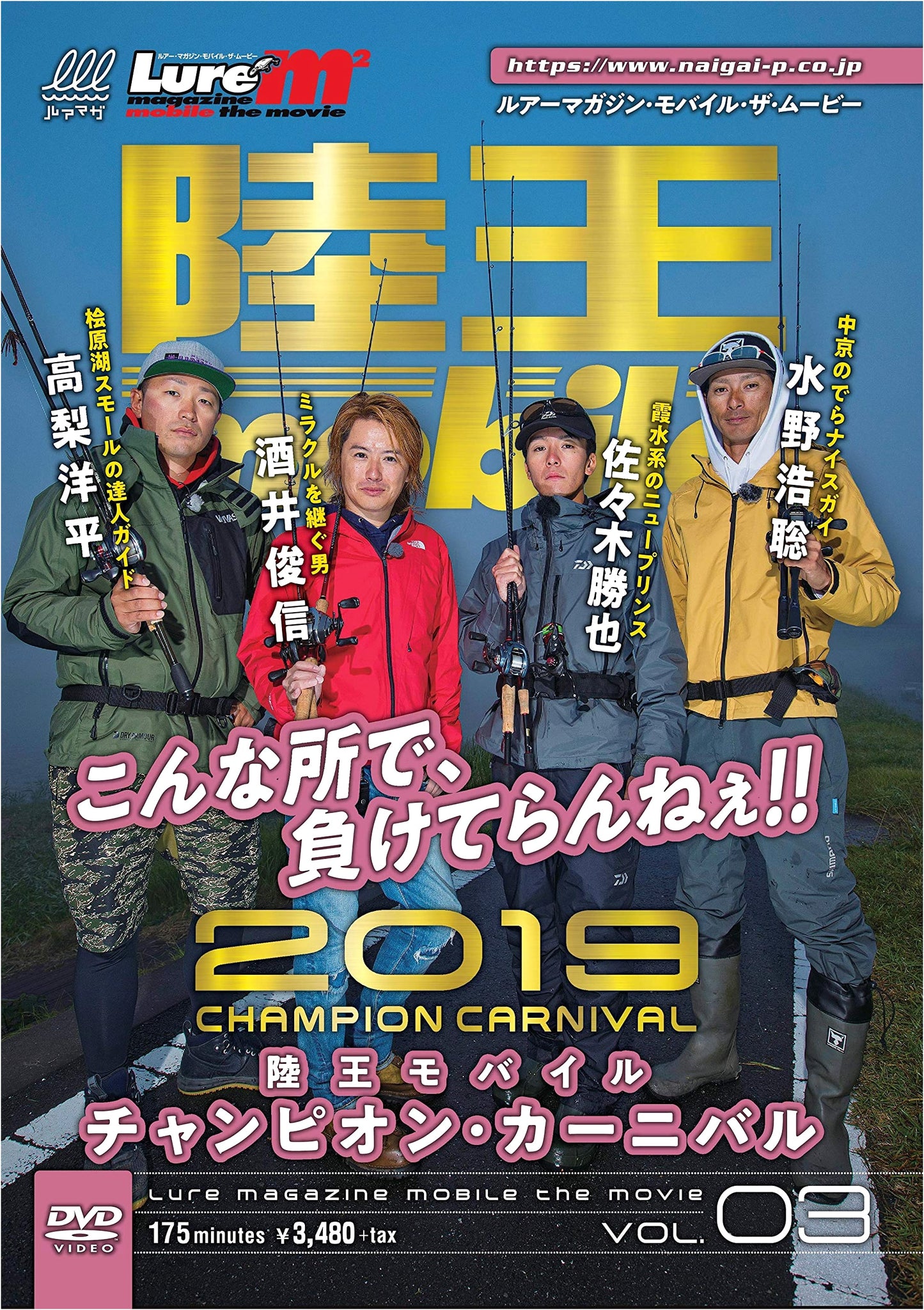 Lure Magazine The Mobile Movie Vol. 03: Rikuo Mobile 2019 Champion Carnival (DVD)