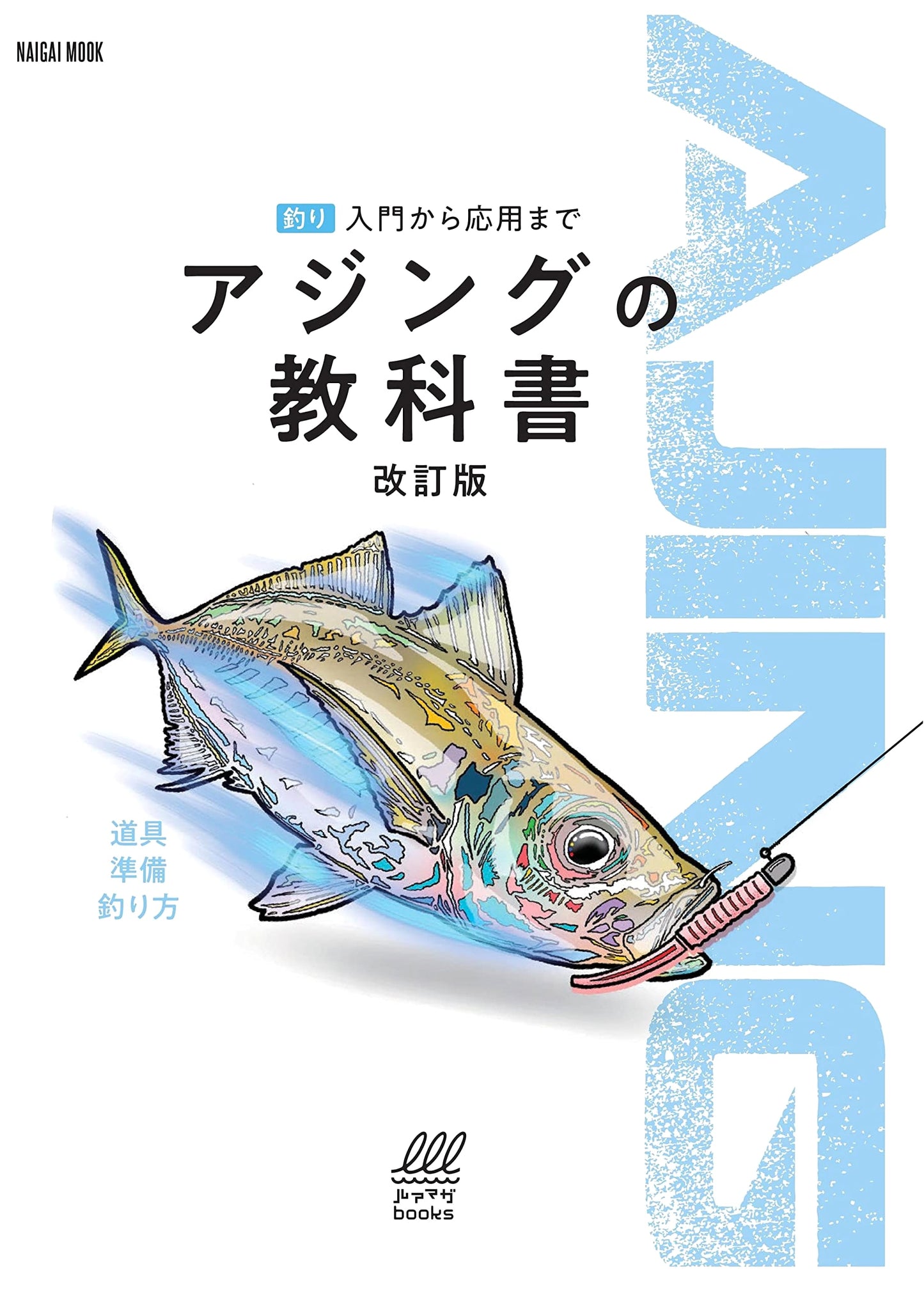 Aji Fishing Textbook: Revised Edition (Naigai Mook)