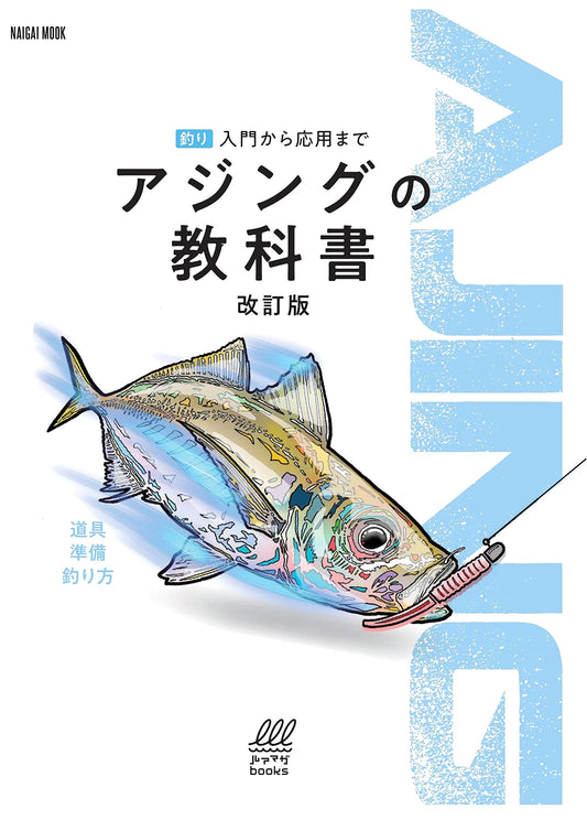 Aji Fishing Textbook: Revised Edition (Naigai Mook)