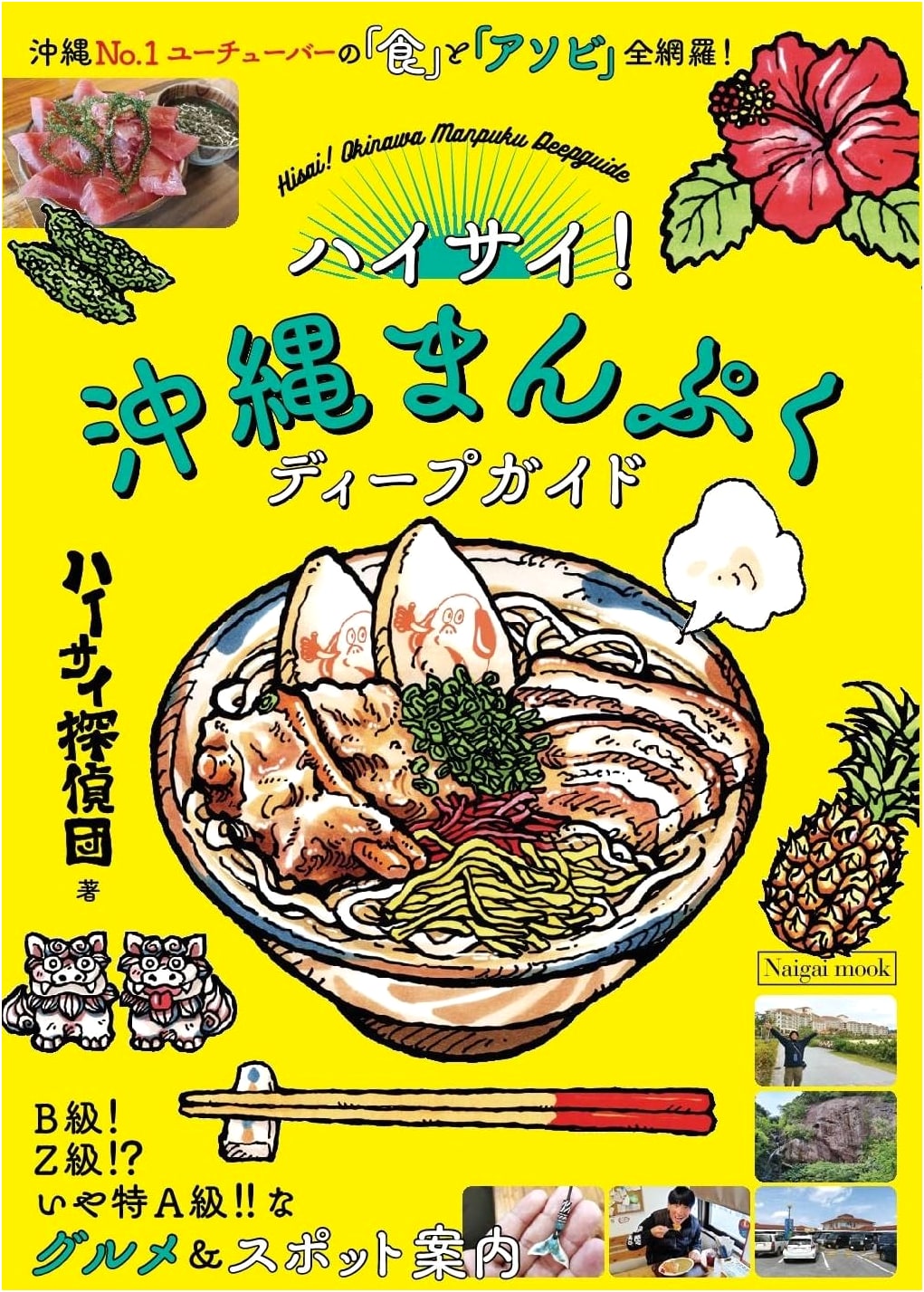 Haisai! Okinawa: Your Deep Guide to Delicious and Satisfying Meals (Naigai Mook)