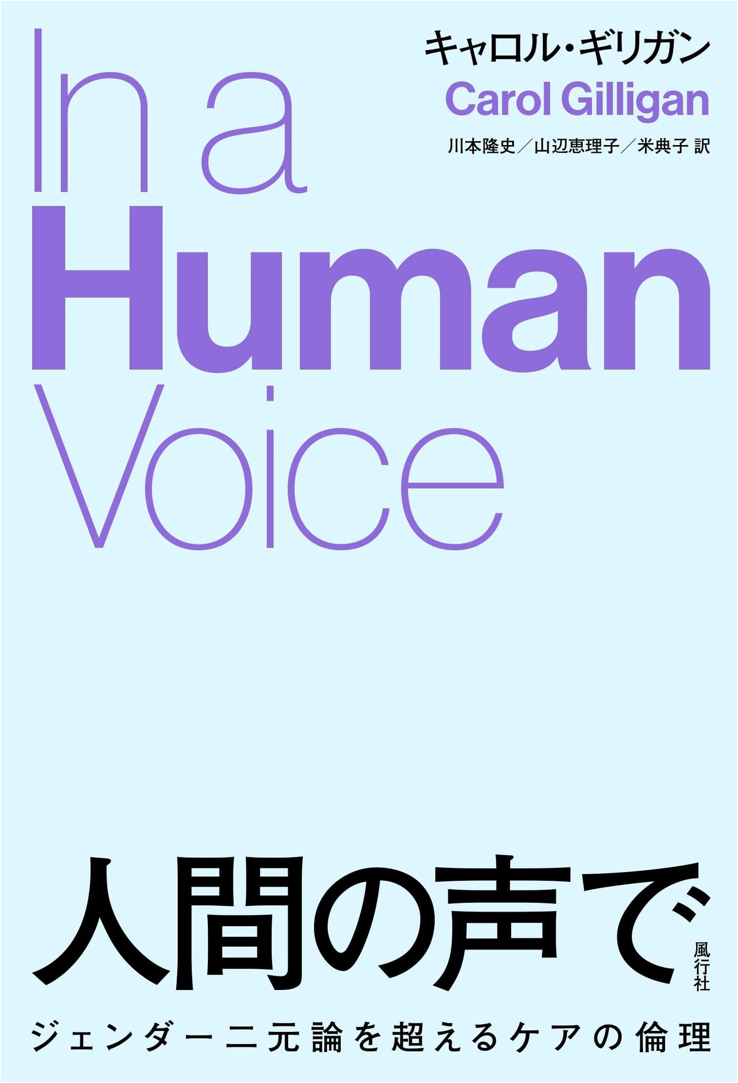 In a Human Voice: An Ethics of Care Beyond the Gender Binary by Carol Gilligan