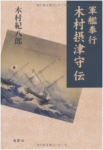Biography of Naval Commissioner Kimura Settsu no Kami