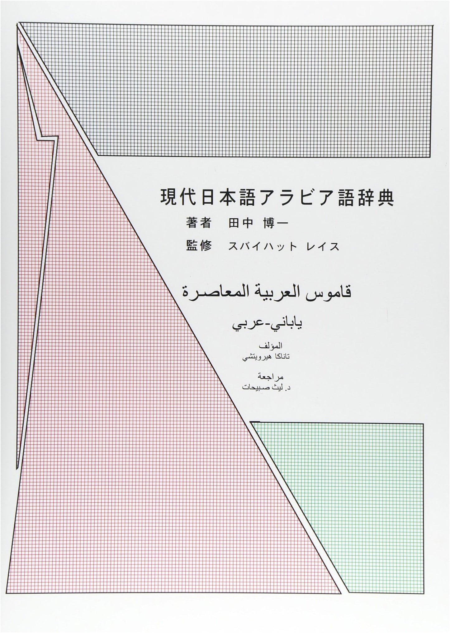 Modern Japanese-Arabic Dictionary