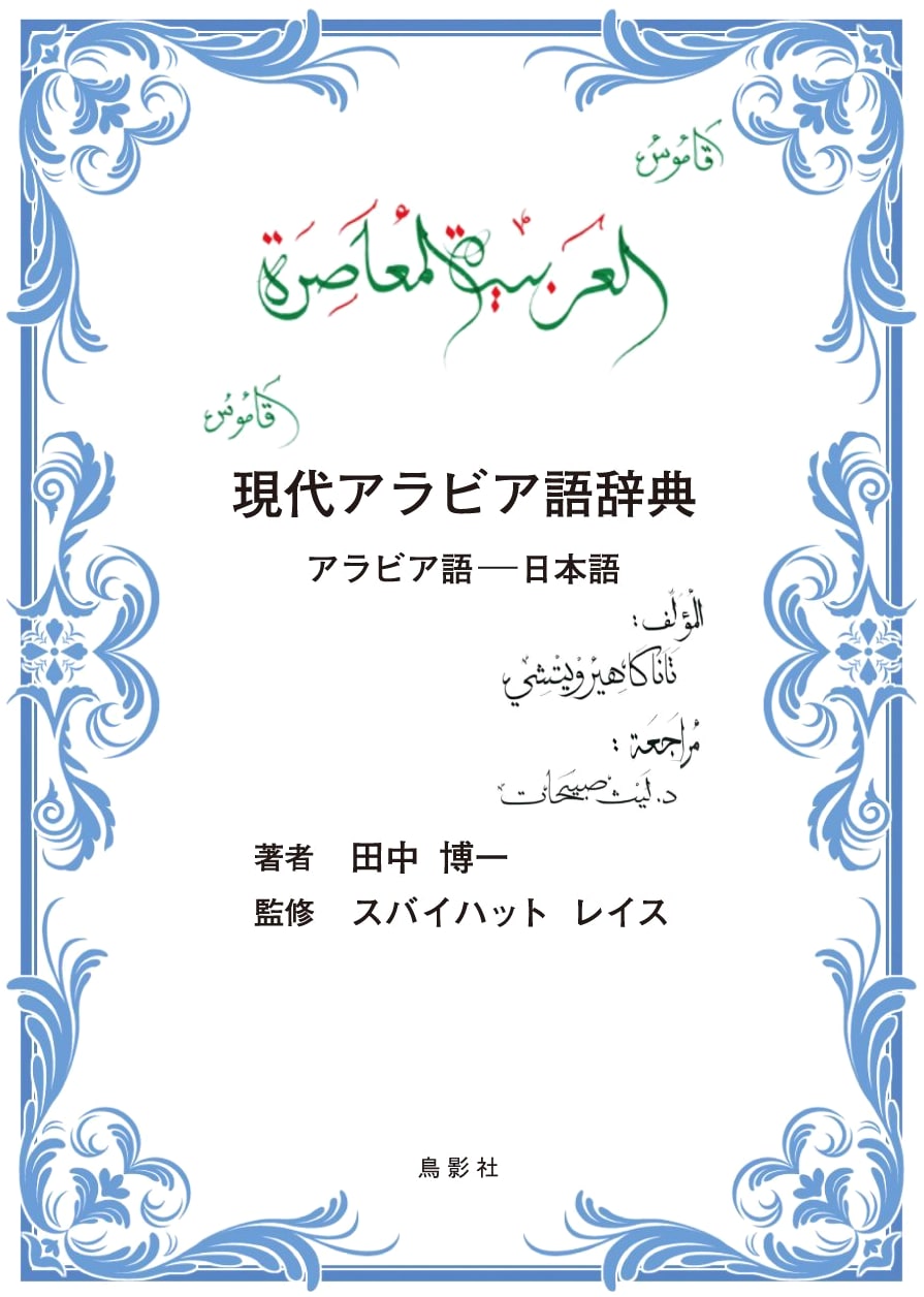 Modern Arabic Dictionary: Arabic-Japanese