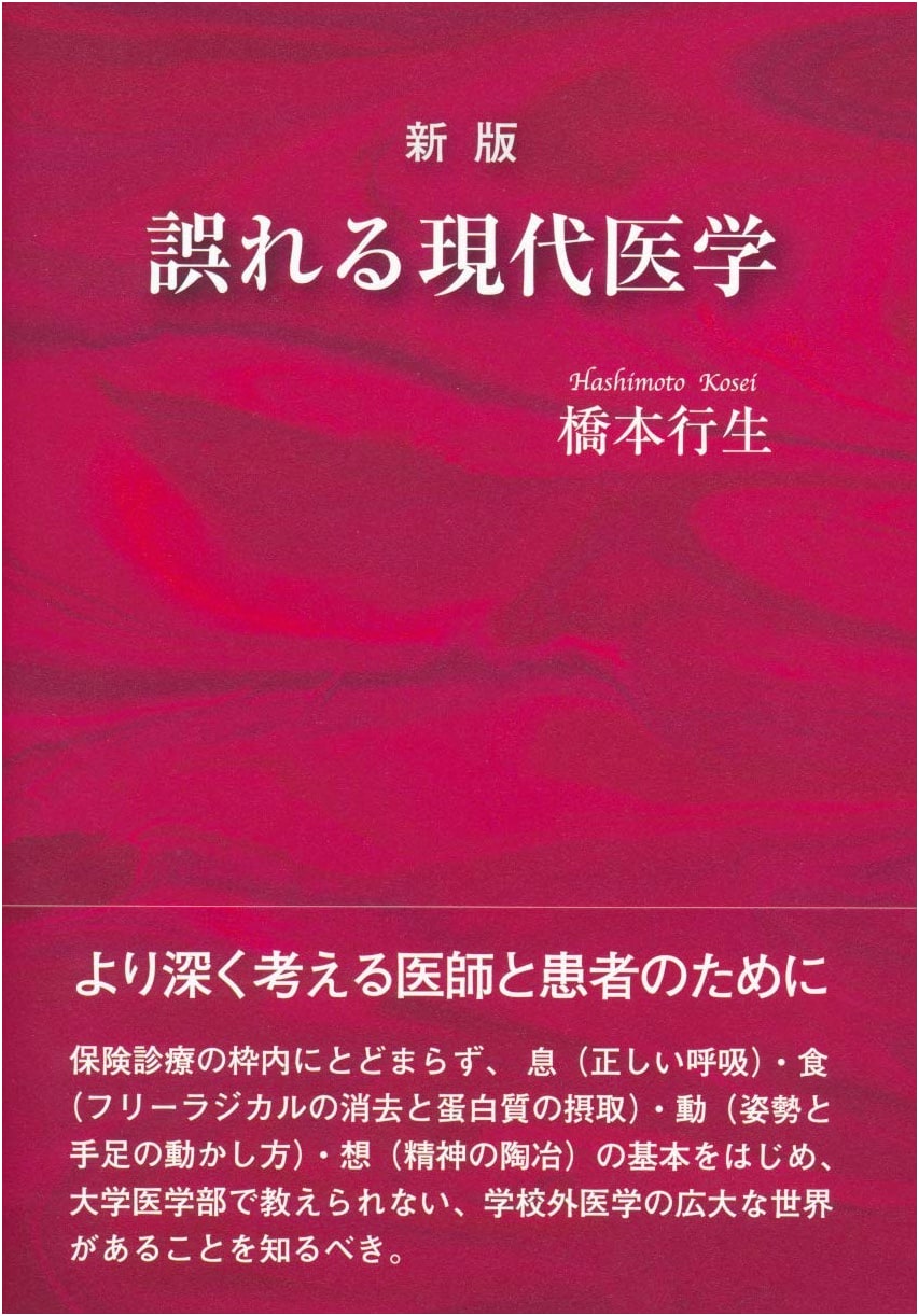The Errors of Modern Medicine, Revised Edition by Yukio Hashimoto