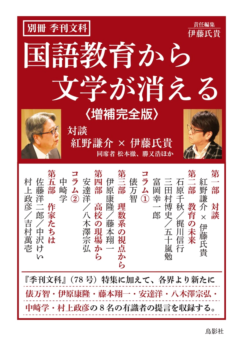 Literature Disappearing from Japanese Language Education: Expanded & Complete Edition