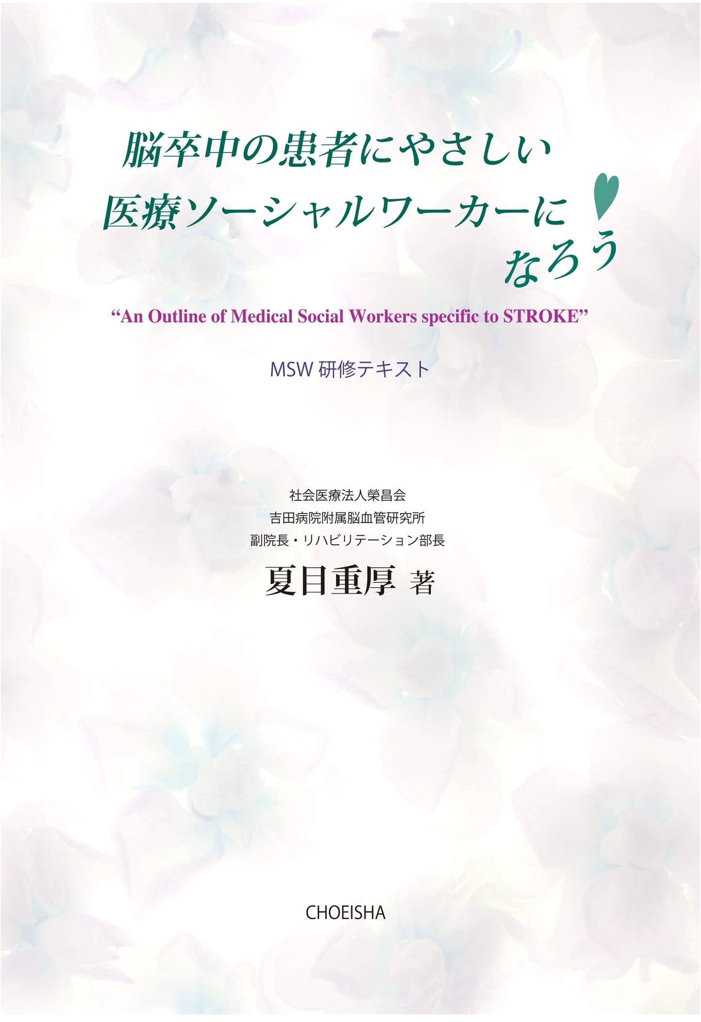 Becoming a Compassionate Medical Social Worker for Stroke Patients by Shigeatsu Natsume