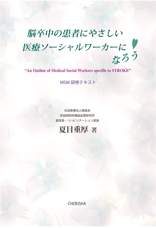 Becoming a Compassionate Medical Social Worker for Stroke Patients by Shigeatsu Natsume
