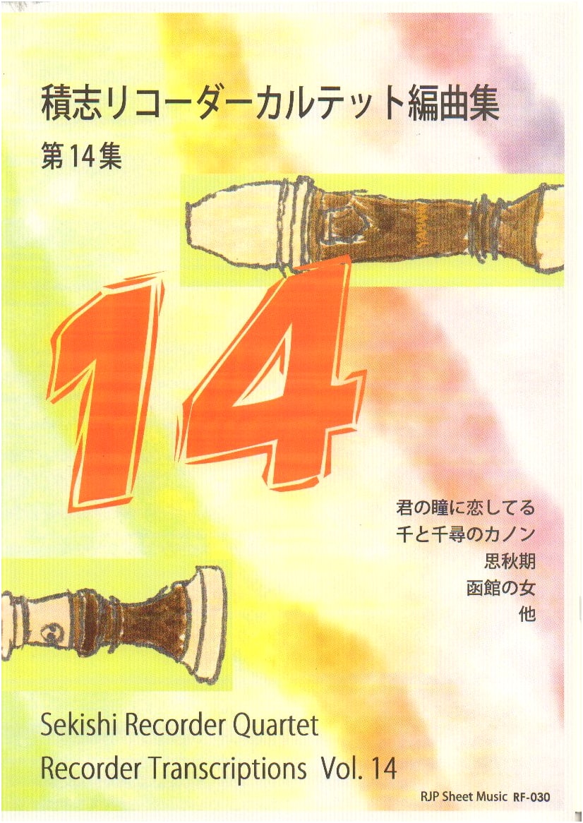 RF030 Sekishi Recorder Quartet Arrangement Collection Vol. 14