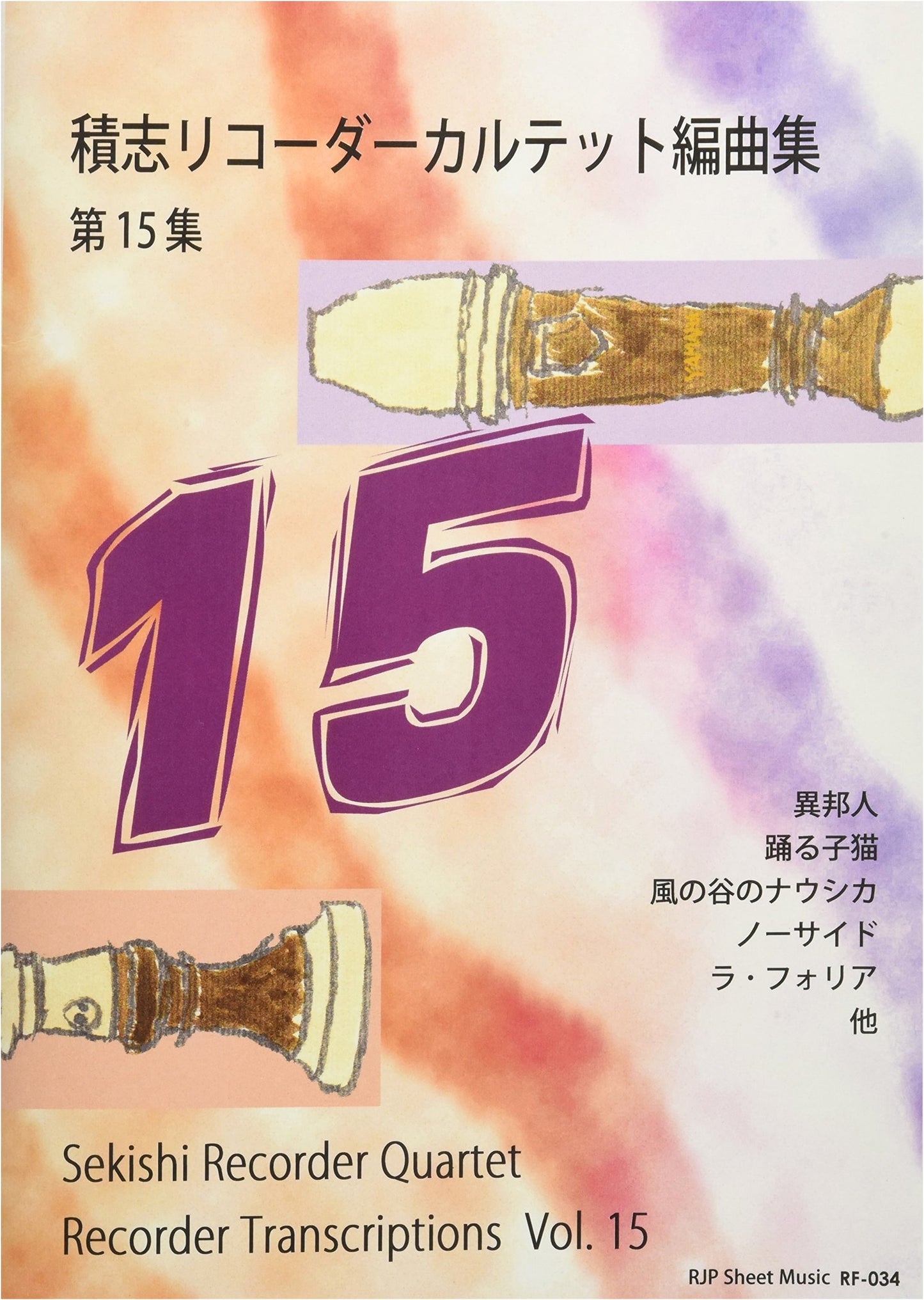 Sekishi Recorder Quartet Arrangement Collection Vol. 15