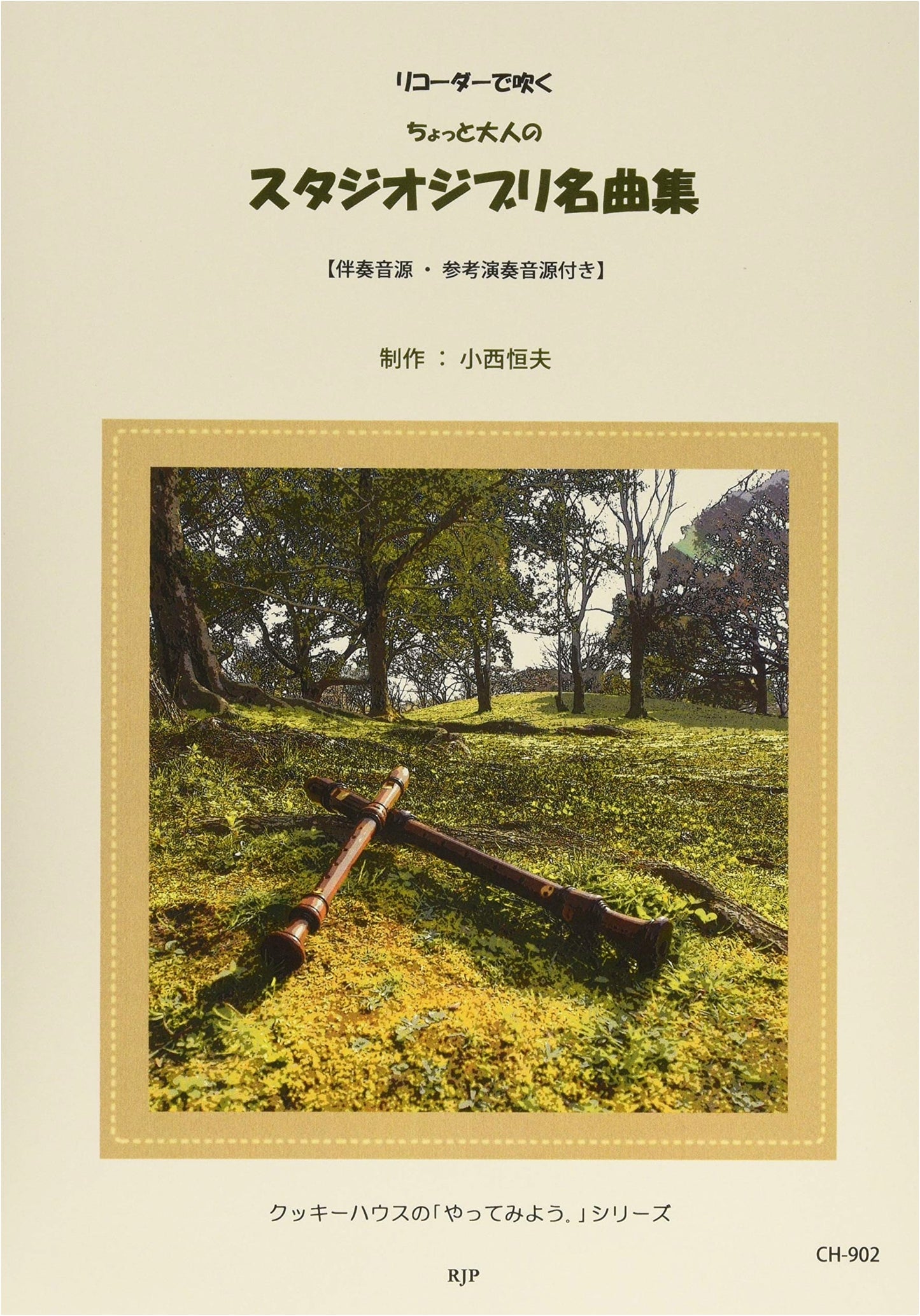 CH902 Cookie House Series: Slightly Adult Studio Ghibli Masterpieces for Recorder (Audio Tracks Incl.)