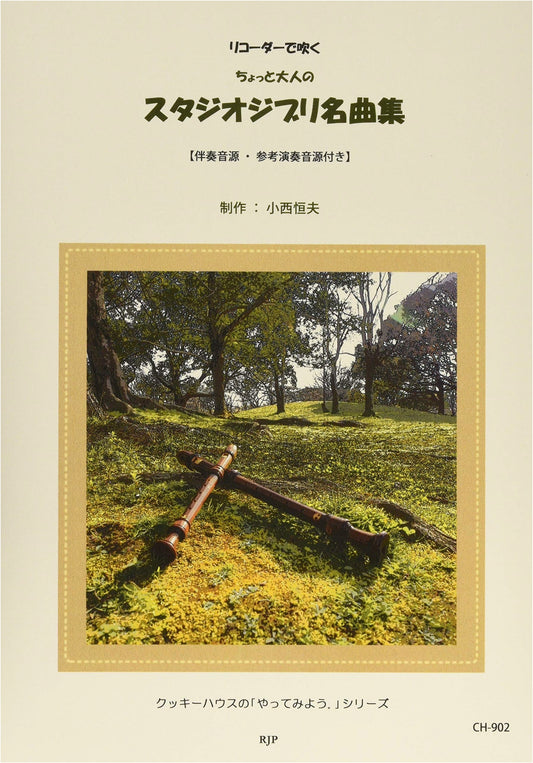 CH902 Cookie House Series: Slightly Adult Studio Ghibli Masterpieces for Recorder (Audio Tracks Incl.)