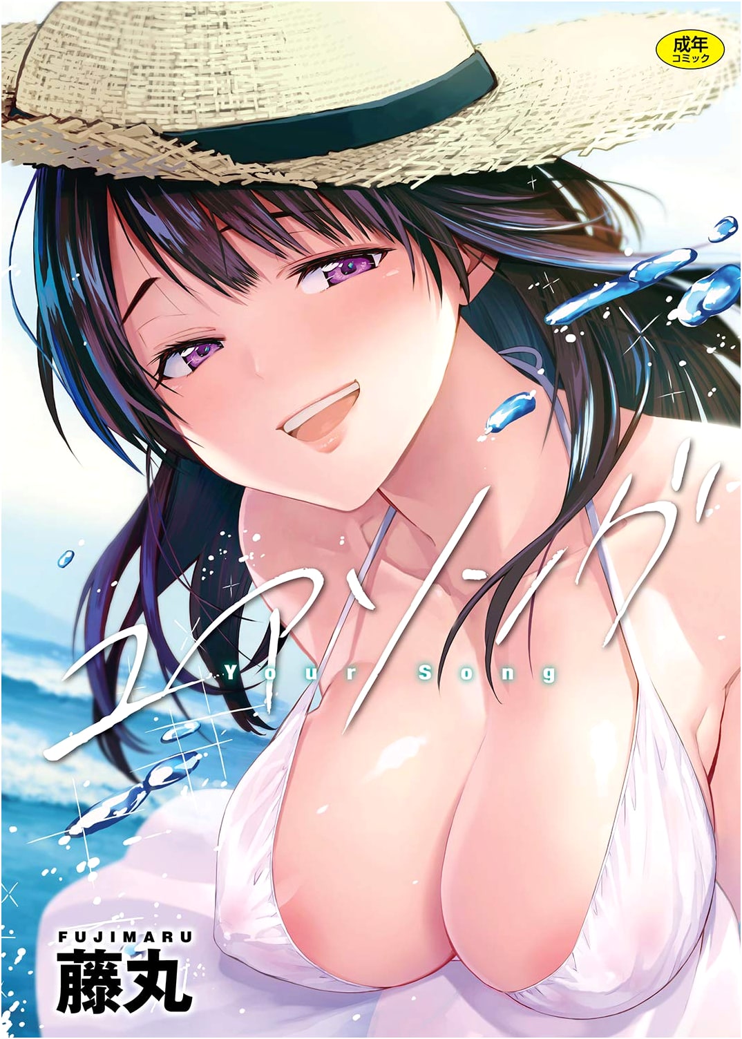 Your Song (WANIMAGAZINE COMICS SPECIAL) by Fujimaru