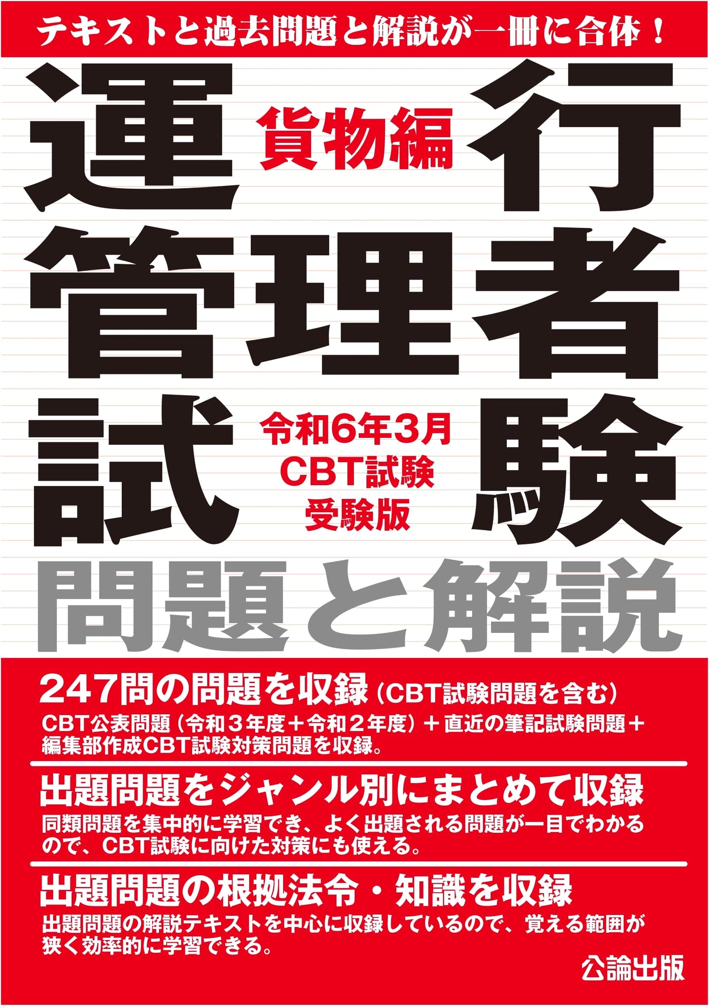 Transport Operations Manager Exam: Questions & Solutions (Cargo) - Reiwa 6 (Mar 2024) CBT Edition