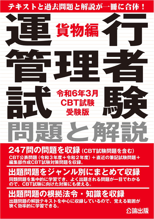 Transport Operations Manager Exam: Questions & Solutions (Cargo) - Reiwa 6 (Mar 2024) CBT Edition
