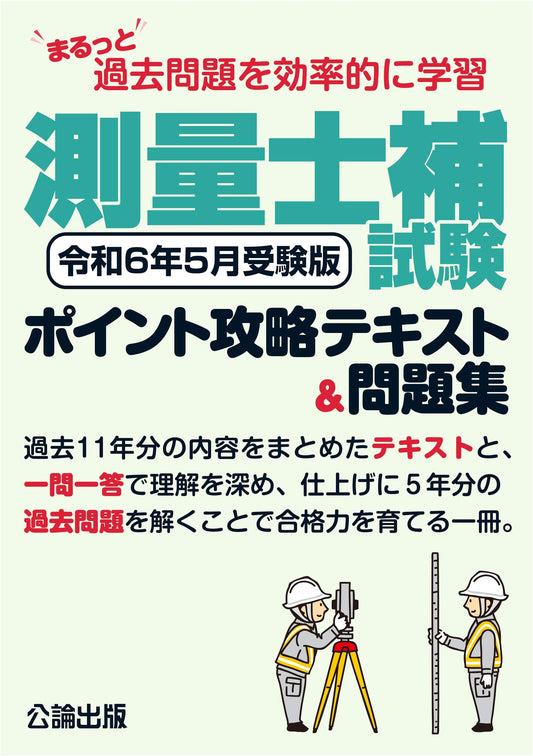Associate Land Surveyor Exam: Efficient Past Problem Study & Strategy Guide (2024)