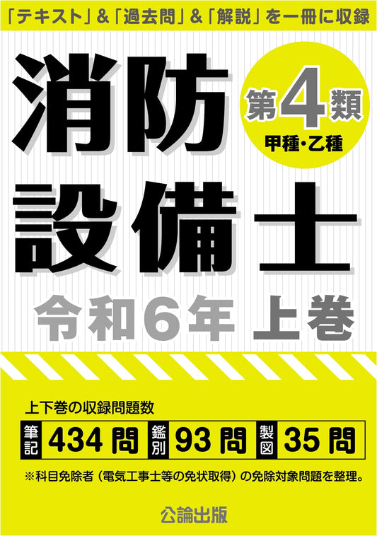 Fire Protection Equipment Engineer Class 4: 2024 Edition - Vol. 1
