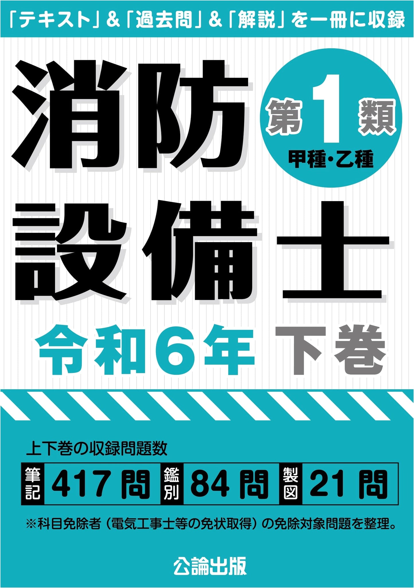 Fire Equipment Engineer Class 1 Exam Prep: Reiwa 6 (2024) - Volume 2
