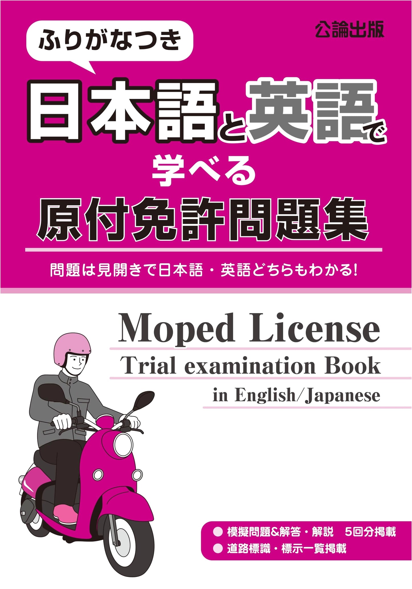 Moped License Exam Workbook: Study in Japanese & English with Furigana