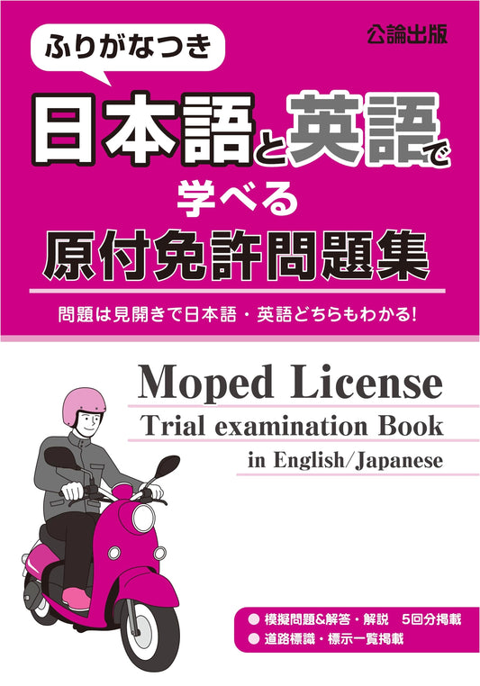 Moped License Exam Workbook: Study in Japanese & English with Furigana