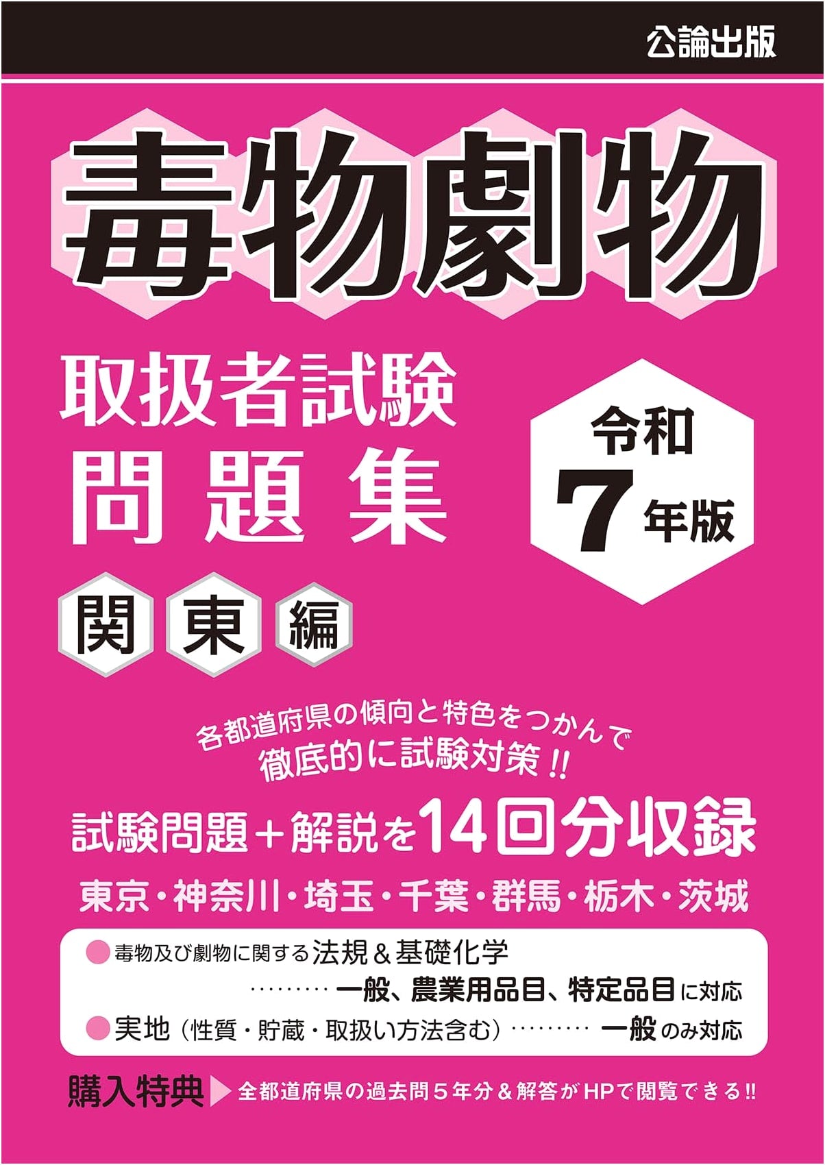 2025 Edition: Kanto Region Poisonous & Deleterious Substances Handler Exam Workbook