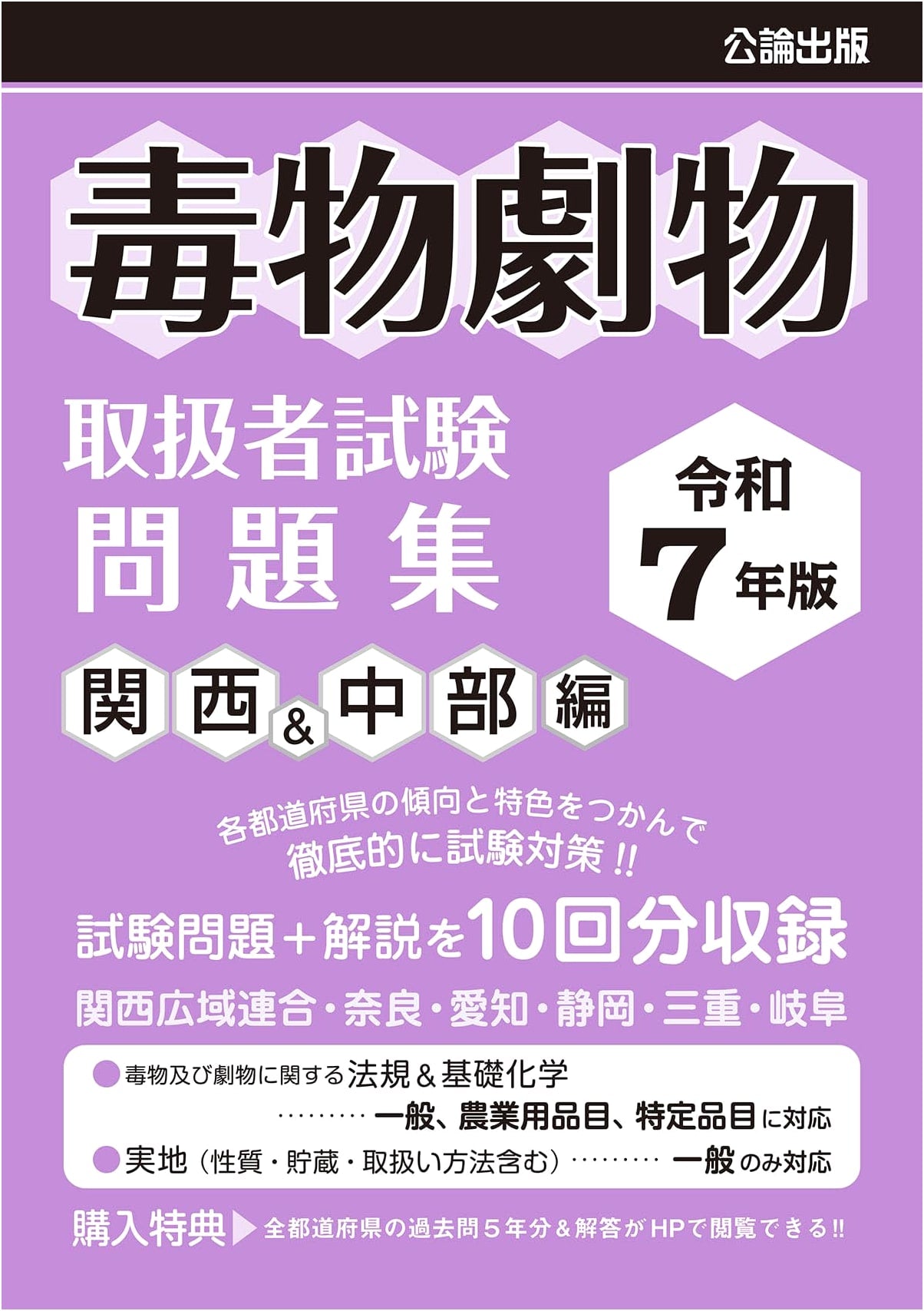 2025 Edition: Poison & Deleterious Substance Handler Exam Workbook for Kansai & Chubu
