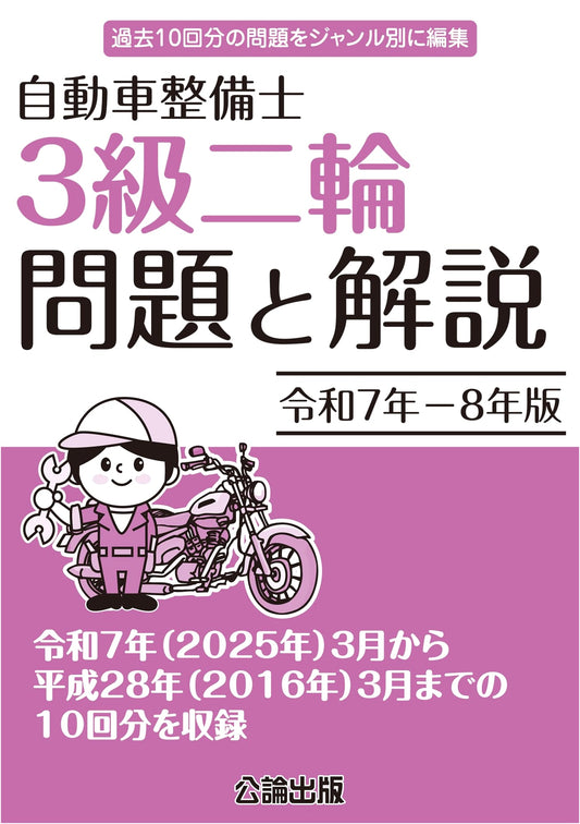 2025-2026 Japanese Class 3 Motorcycle Mechanic Exam: Problems & Solutions
