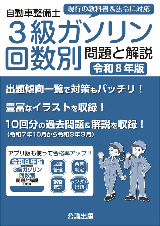 Automobile Mechanic Grade 3 Gasoline: Practice Problems & Explanations, Reiwa 8 Edition
