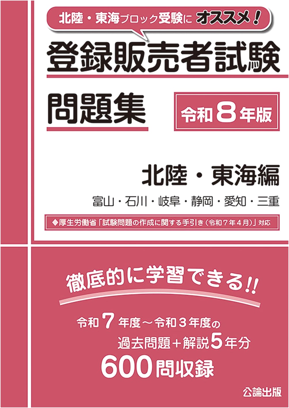 Registered Salesperson Exam Workbook 2026: Hokuriku-Tokai Edition - Block-by-Block Study
