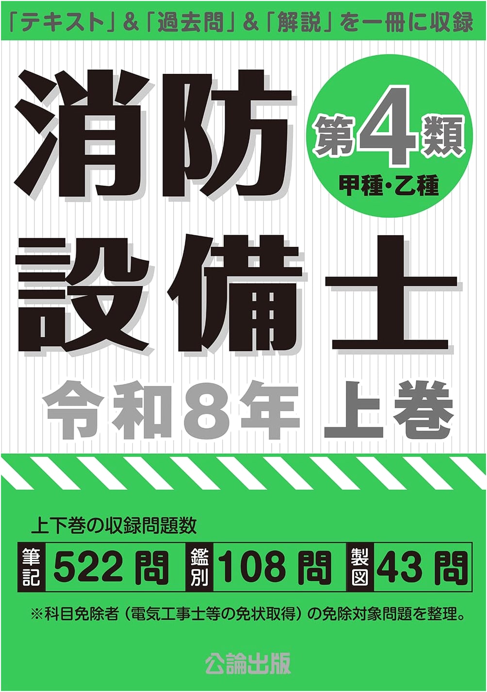 Fire Safety Equipment Specialist Class 4, Reiwa 8, Vol. 1 by Koron Publishing