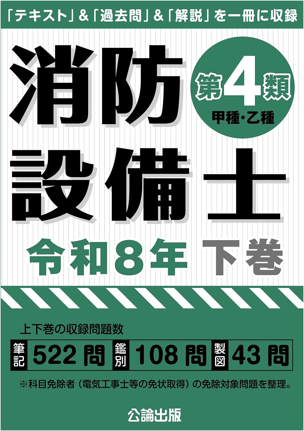 Fire Safety Equipment Technician, Class 4, Reiwa 8, Lower Volume by Koron Publishing