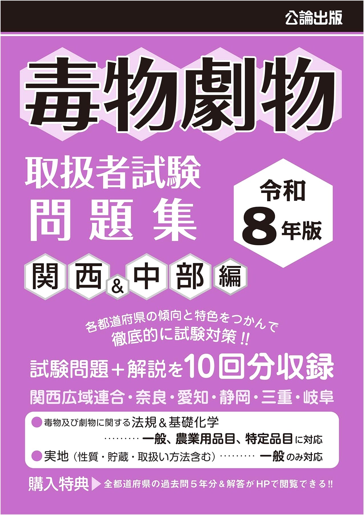 Japanese Hazardous Materials Handler Exam Practice Workbook: Kansai & Chubu Regions, Reiwa 8 (2026 Edition)