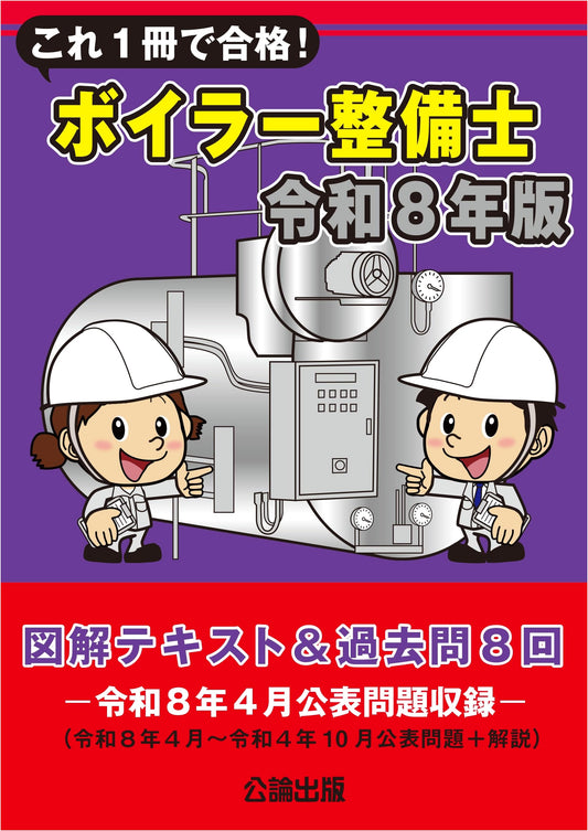 Boiler Mechanic Exam Success Guide (2026): Illustrated Text & 8 Past Exams