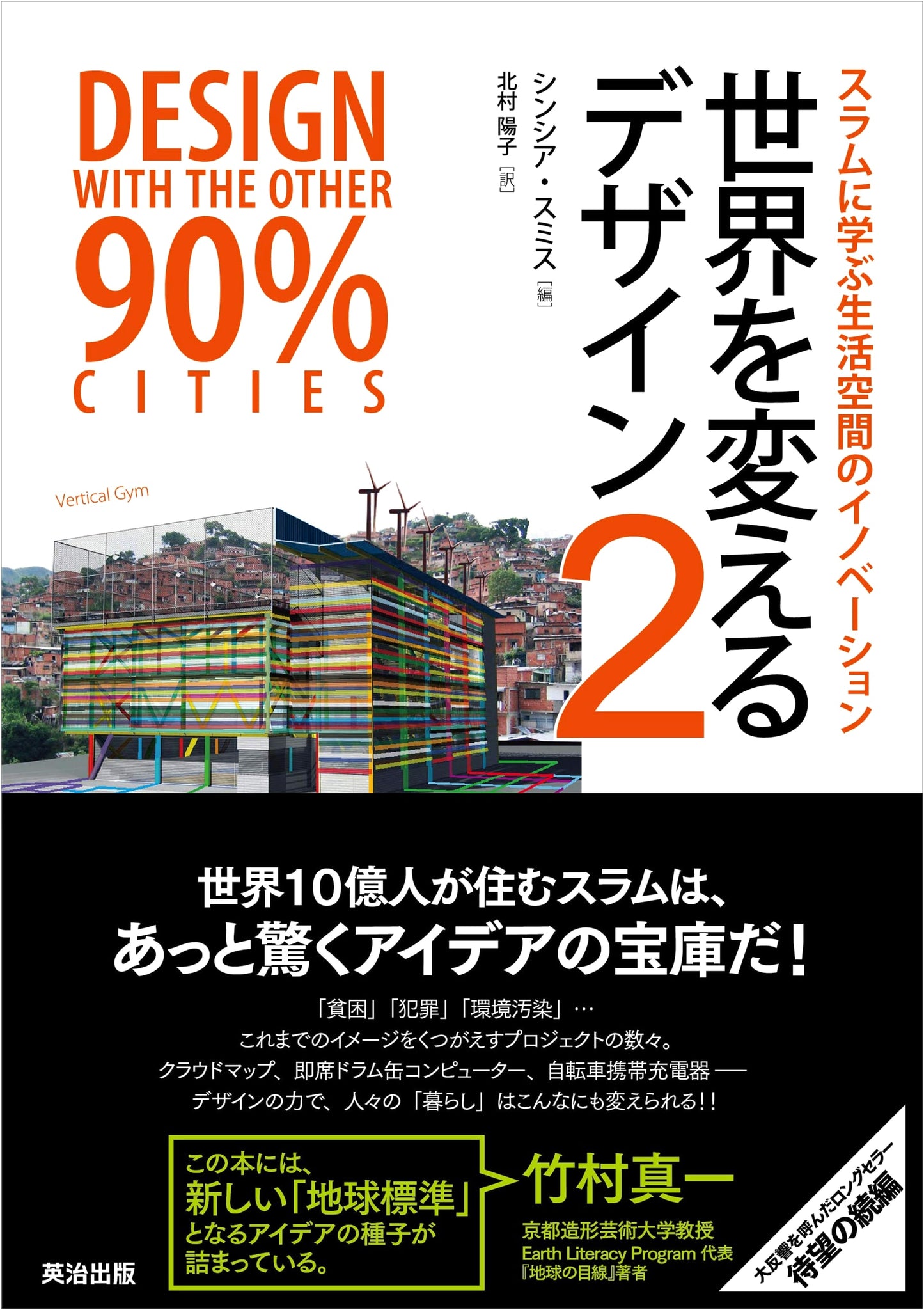 Designs That Change the World 2: Innovation in Living Spaces Learned from Slums