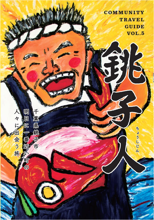 Choshi People: A Journey to the Town Closest to Tomorrow in Chiba Prefecture