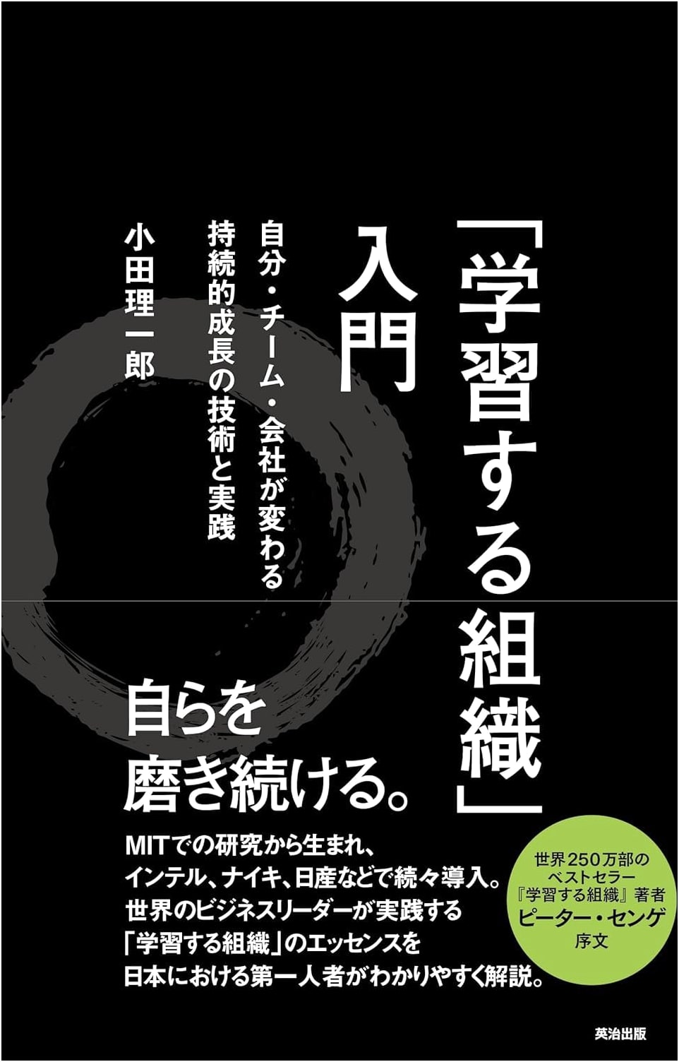 Introduction to 'The Learning Organization': Transform Yourself, Your Team, Your Company for Sustainable Growth